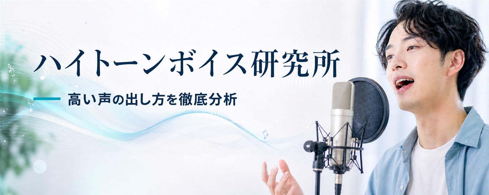 ハイトーンボイス研究所