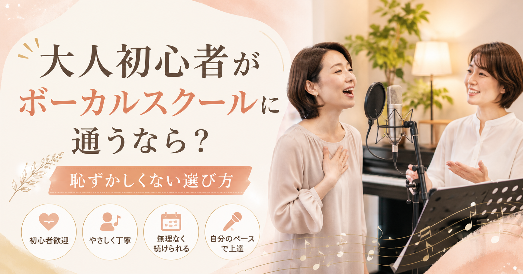 大人初心者がボーカルスクールに通うなら？恥ずかしくない選び方