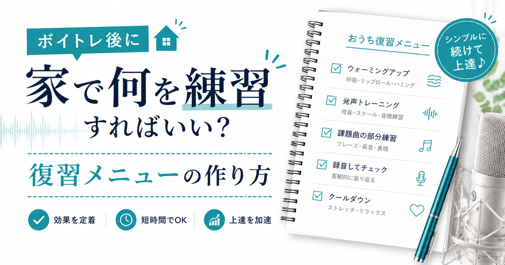 ボイトレ後に家で何を練習すればいい？復習メニューの作り方