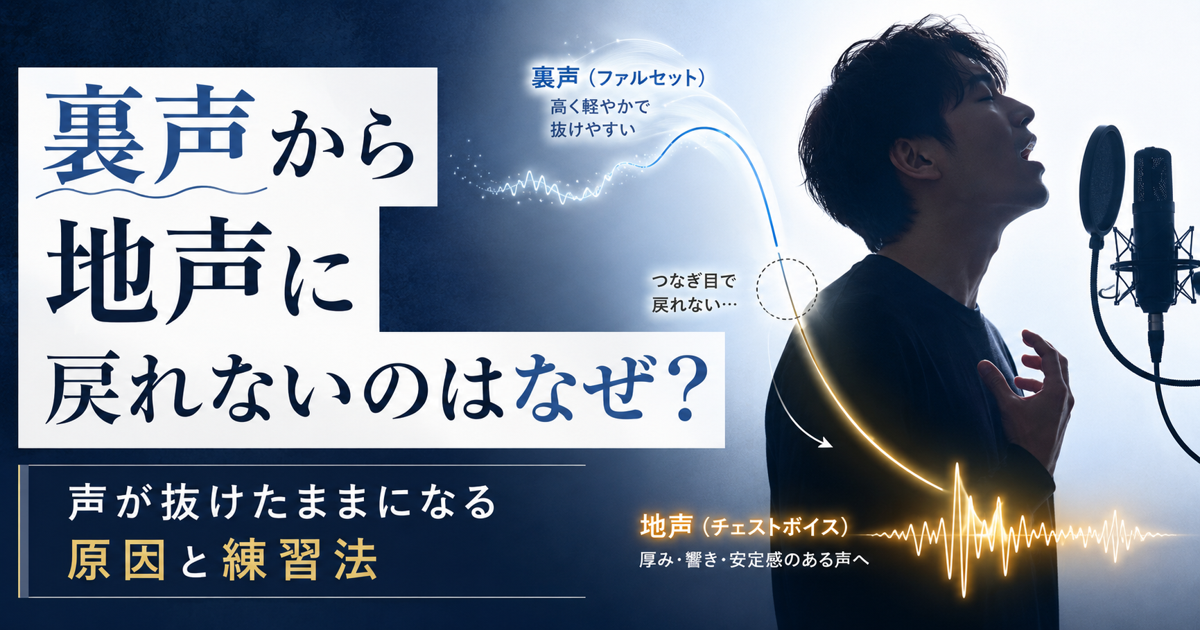 裏声から地声に戻れないのはなぜ？声が抜けたままになる原因と練習法