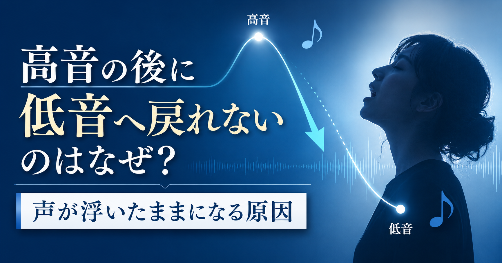 高音の後に低音へ戻れないのはなぜ？声が浮いたままになる原因