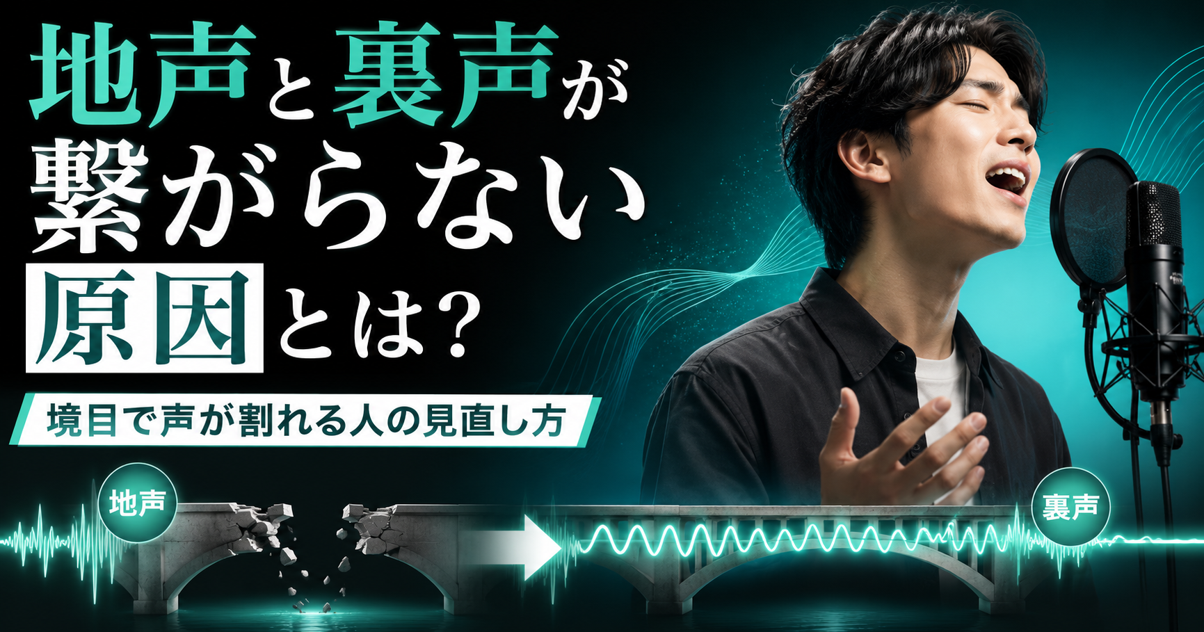 地声と裏声が繋がらない原因とは？境目で声が割れる人の見直し方