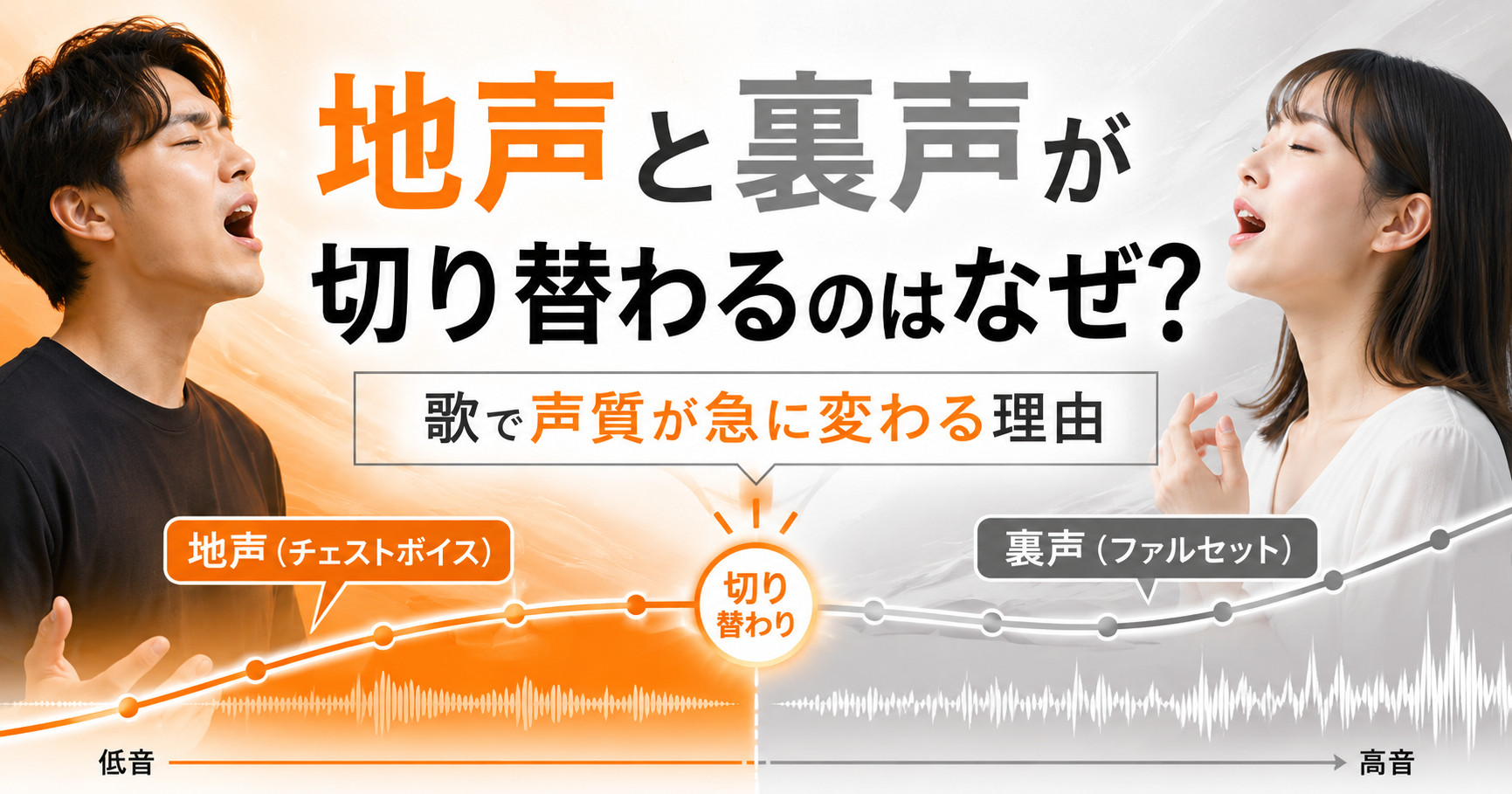 地声と裏声が切り替わるのはなぜ？歌で声質が急に変わる理由