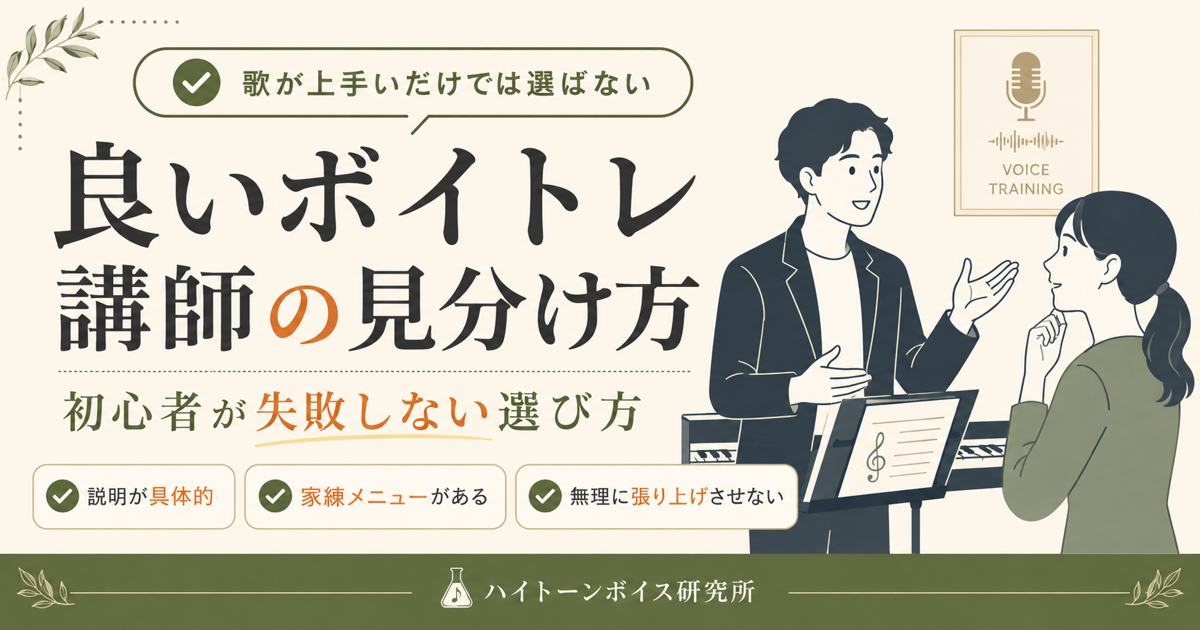 良いボイトレ講師の見分け方。初心者が失敗しない選び方