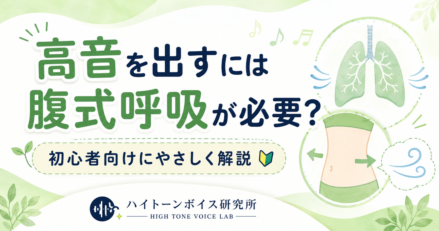 高音を出すには腹式呼吸が必要？初心者向けにやさしく解説