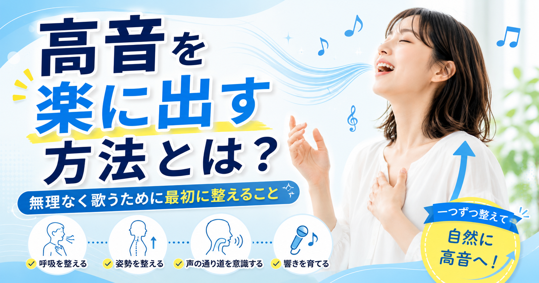 高音を楽に出す方法とは？無理なく歌うために最初に整えること