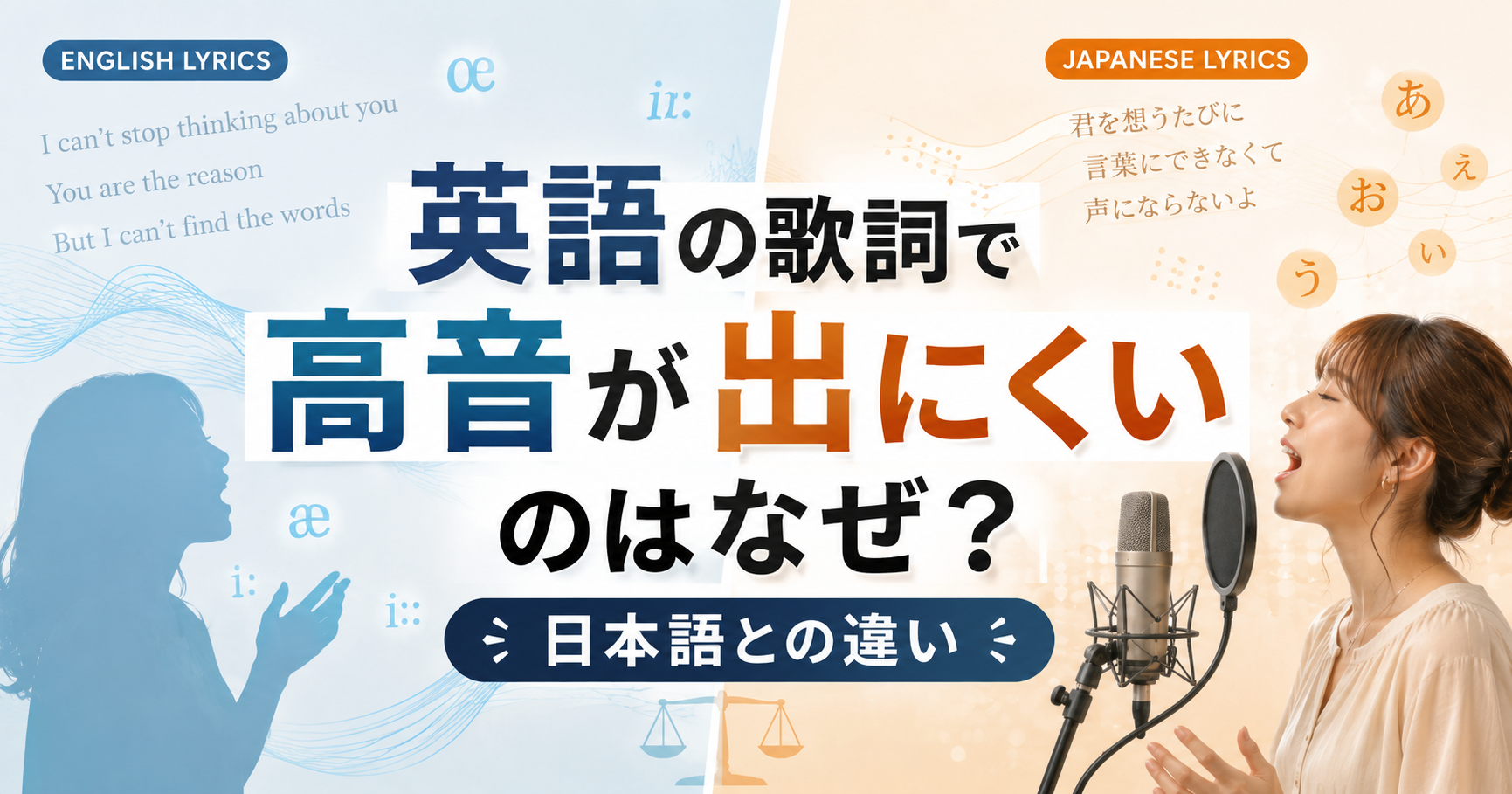 英語の歌詞で高音が出にくいのはなぜ？日本語との違い