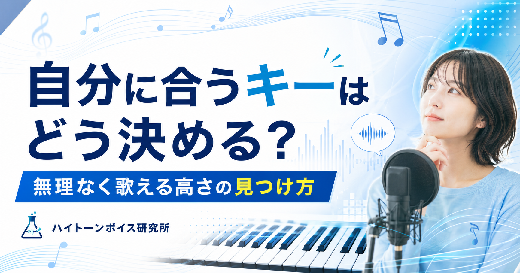 自分に合うキーはどう決める？無理なく歌える高さの見つけ方