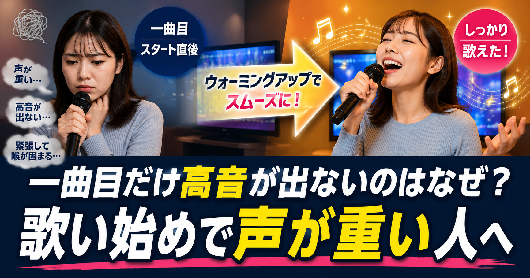 一曲目だけ高音が出ないのはなぜ？歌い始めで声が重い人へ