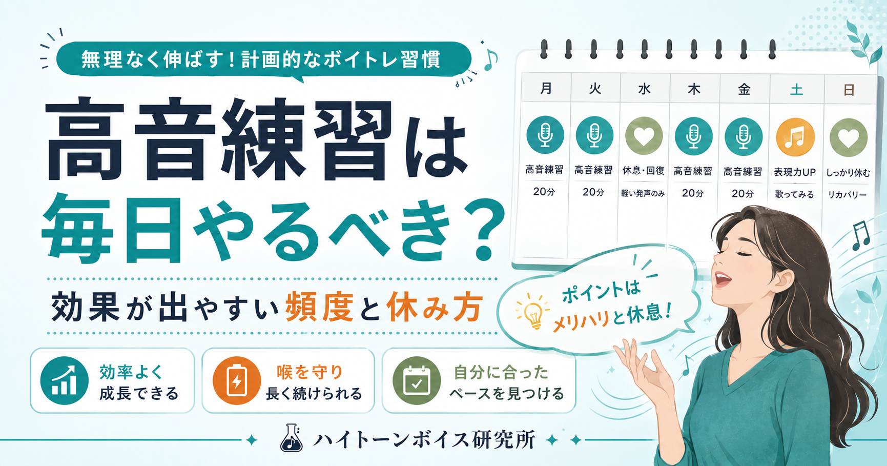 高音練習は毎日やるべき？効果が出やすい頻度と休み方