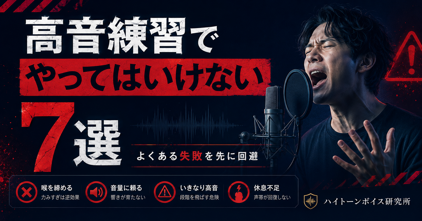 高音練習でやってはいけないこと7選