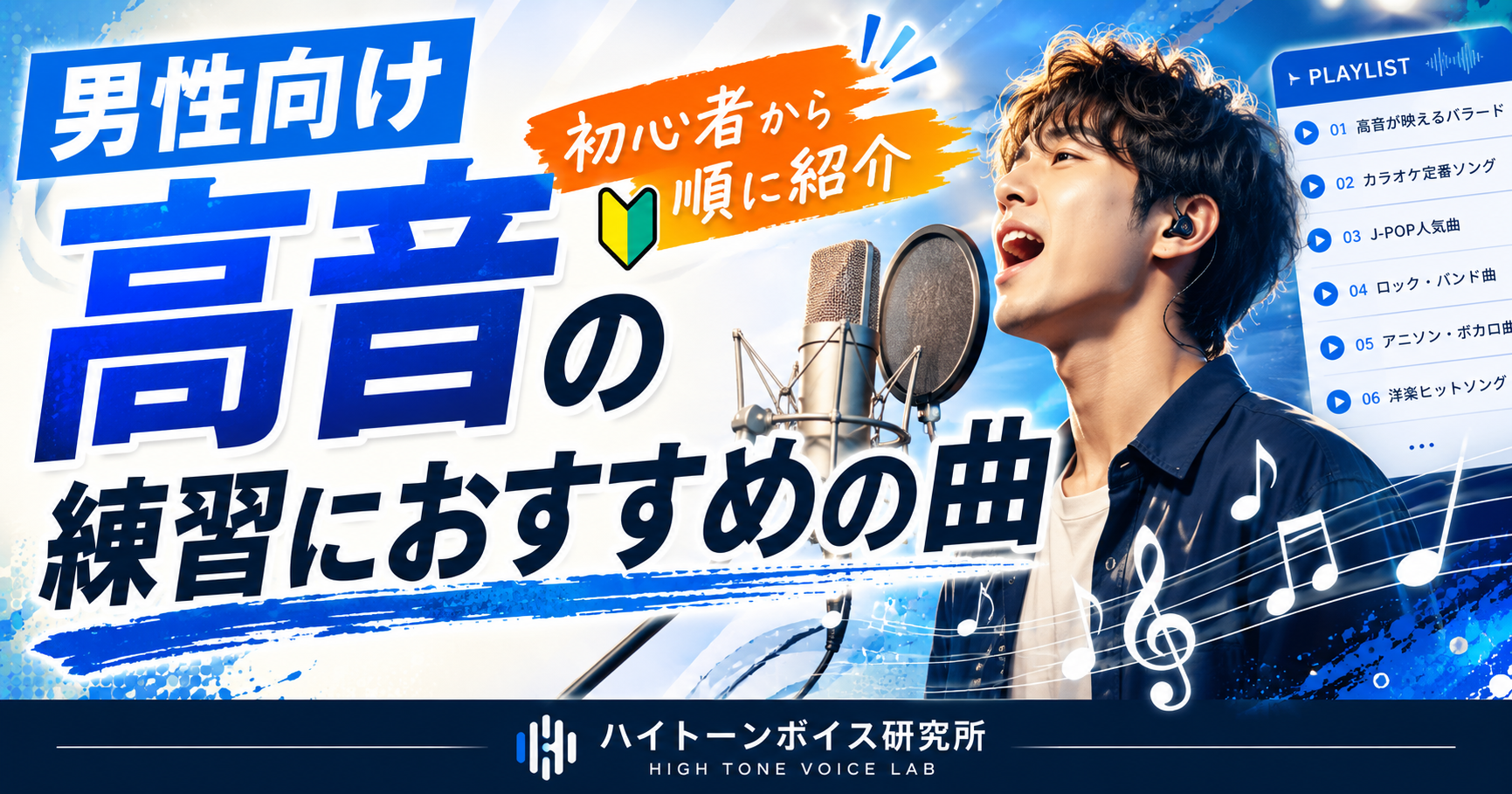 高音の練習におすすめの曲【男性向け】初心者から順に紹介