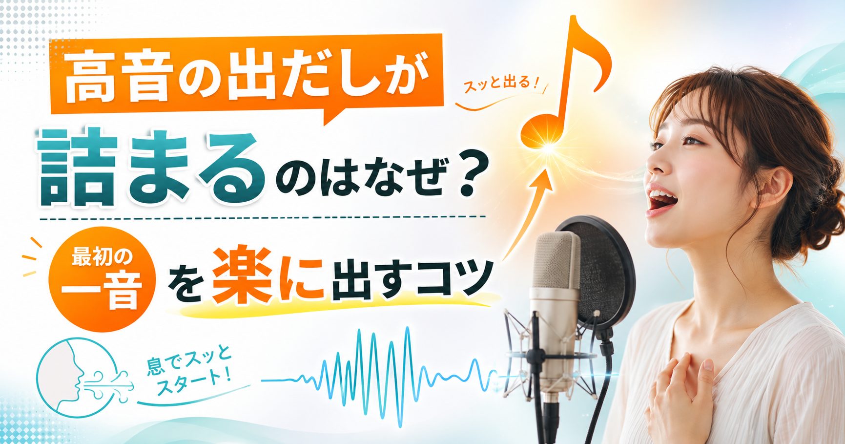 高音の出だしが詰まるのはなぜ？最初の一音を楽に出すコツ