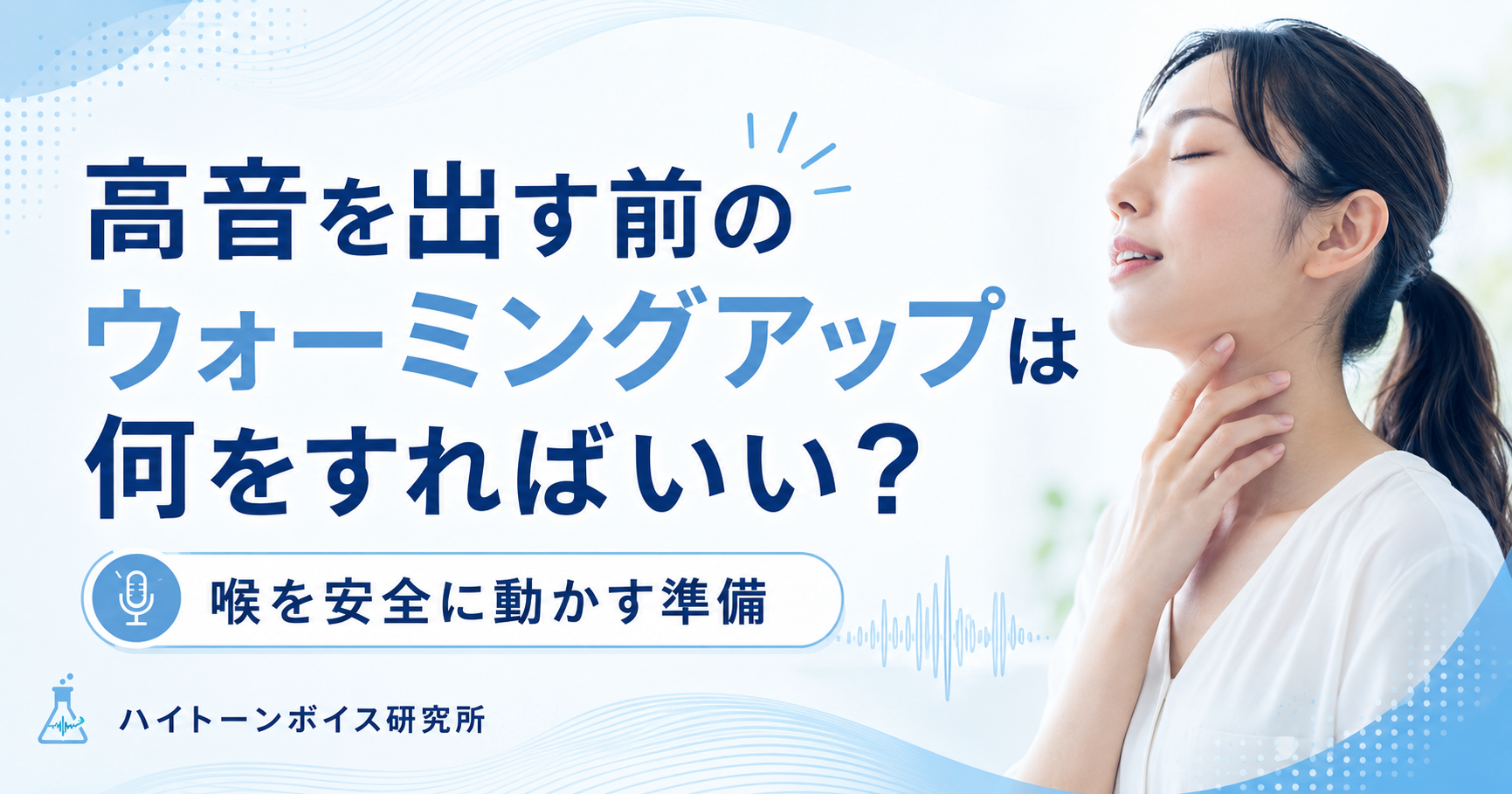 高音を出す前のウォーミングアップは何をすればいい？