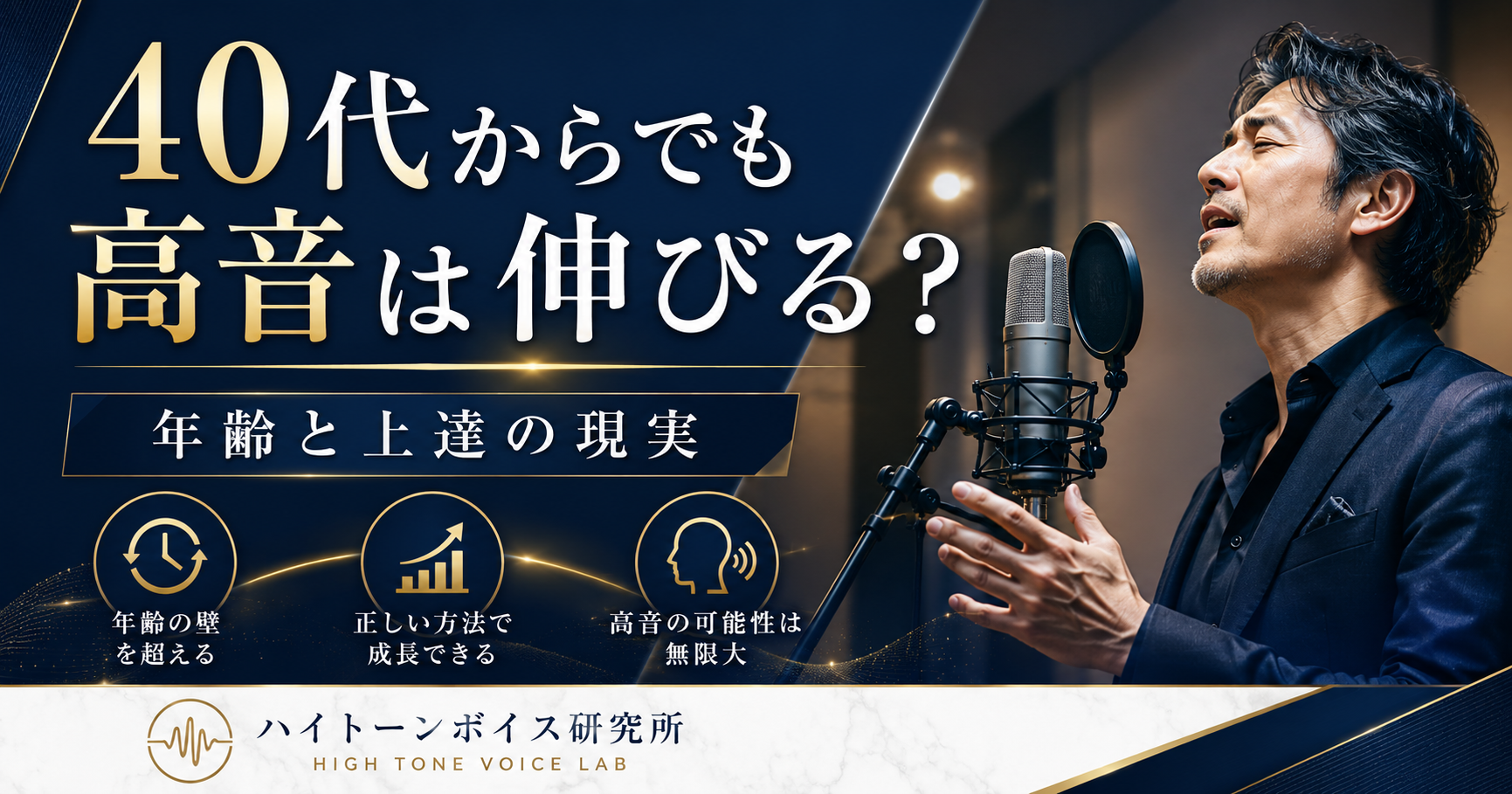 40代からでも高音は伸びる？年齢と上達の現実
