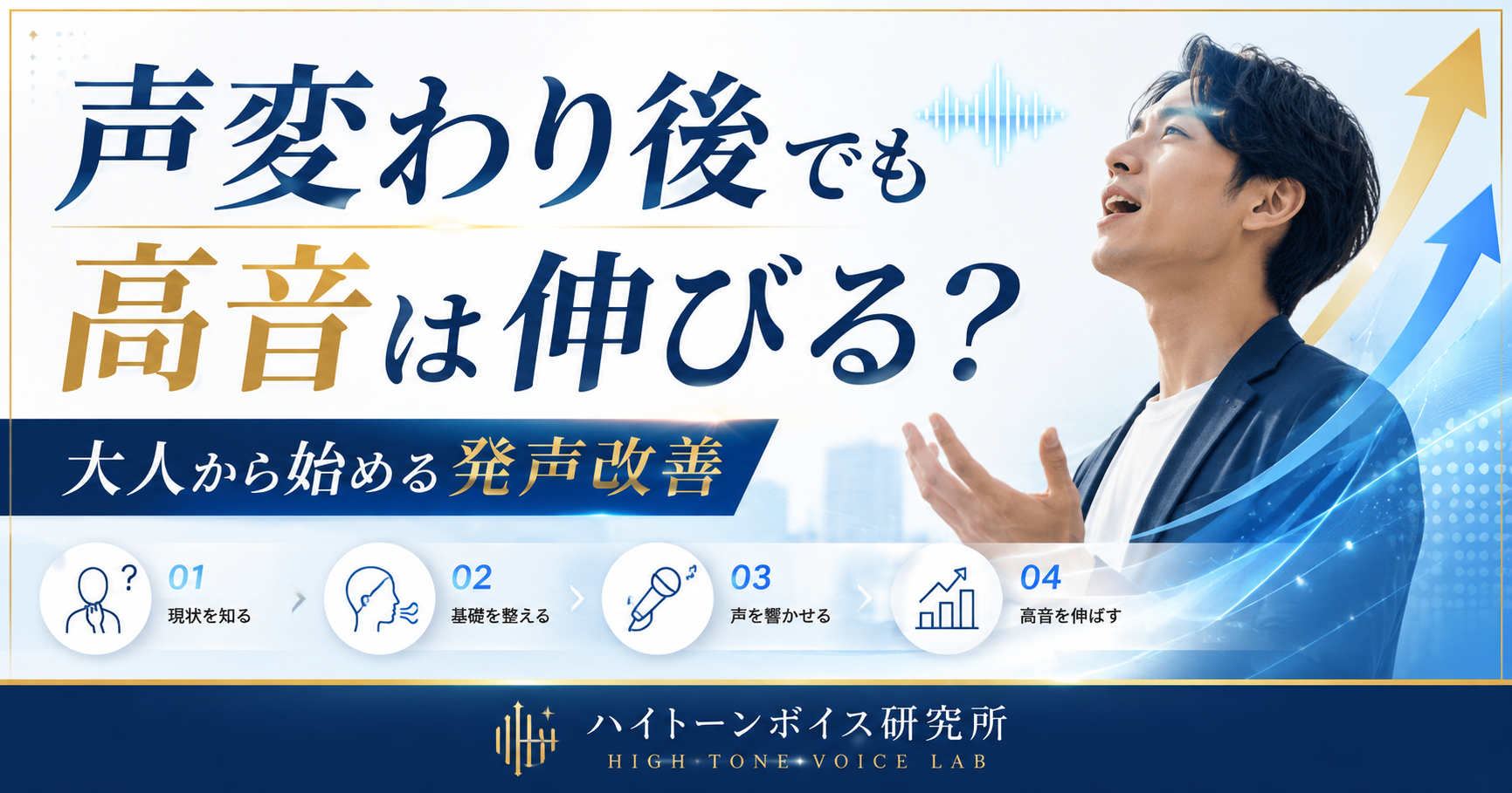 声変わり後でも高音は伸びる？大人から始める発声改善