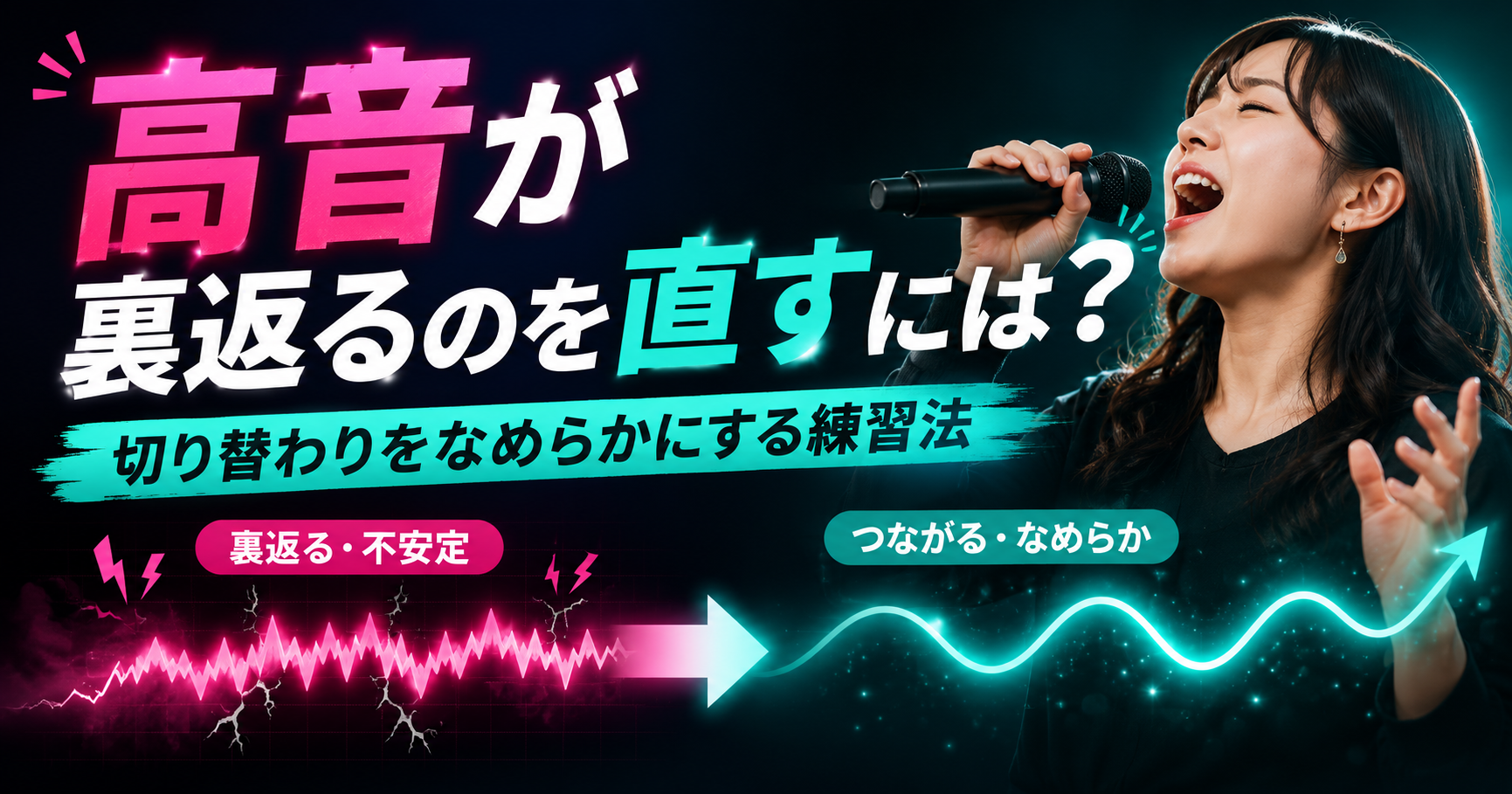 高音が裏返るのを直すには？切り替わりをなめらかにする練習法