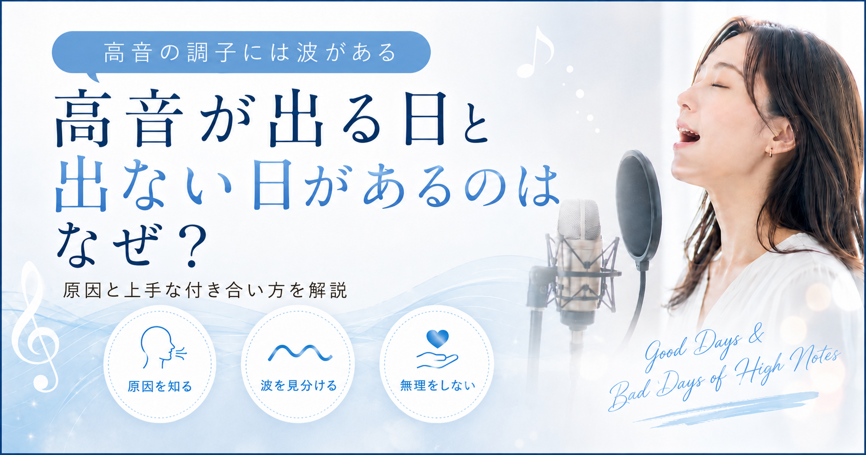 高音が出る日と出ない日があるのはなぜ？調子の波との付き合い方