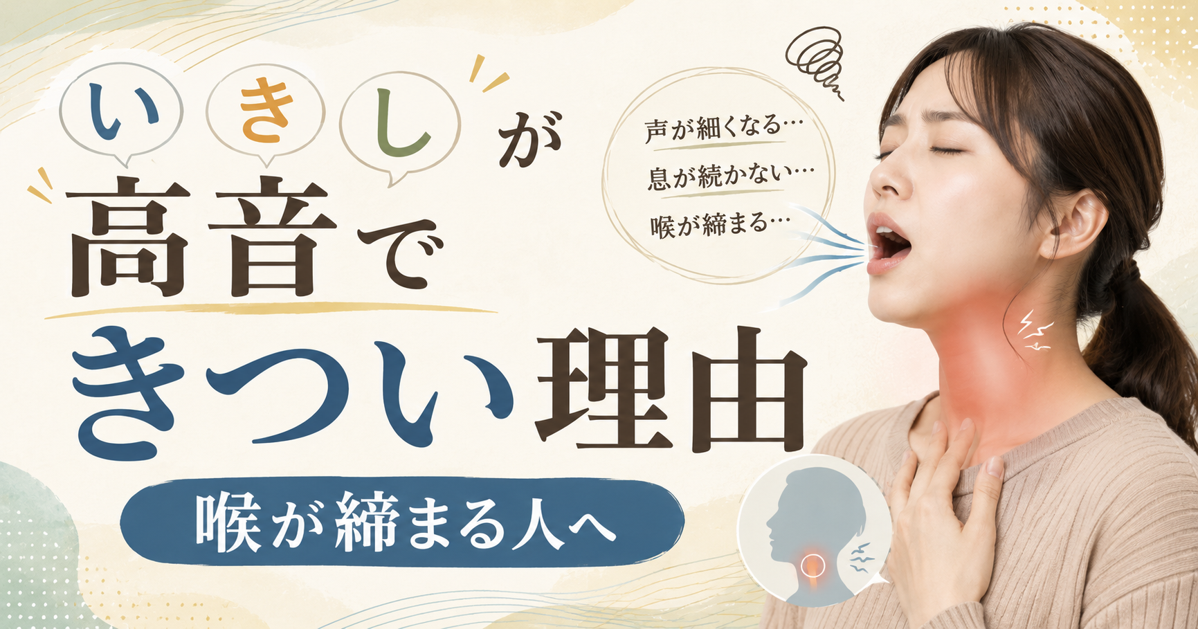 高音で「い」「き」「し」がきつい理由。細い子音で喉が締まる人へ