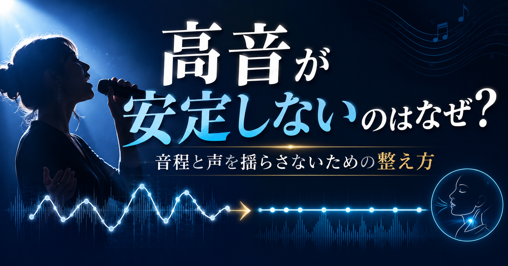 高音が安定しないのはなぜ？音程と声を揺らさないための整え方