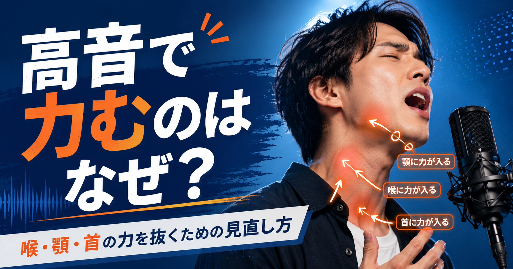 高音で力むのはなぜ？喉・顎・首の力を抜くための見直し方