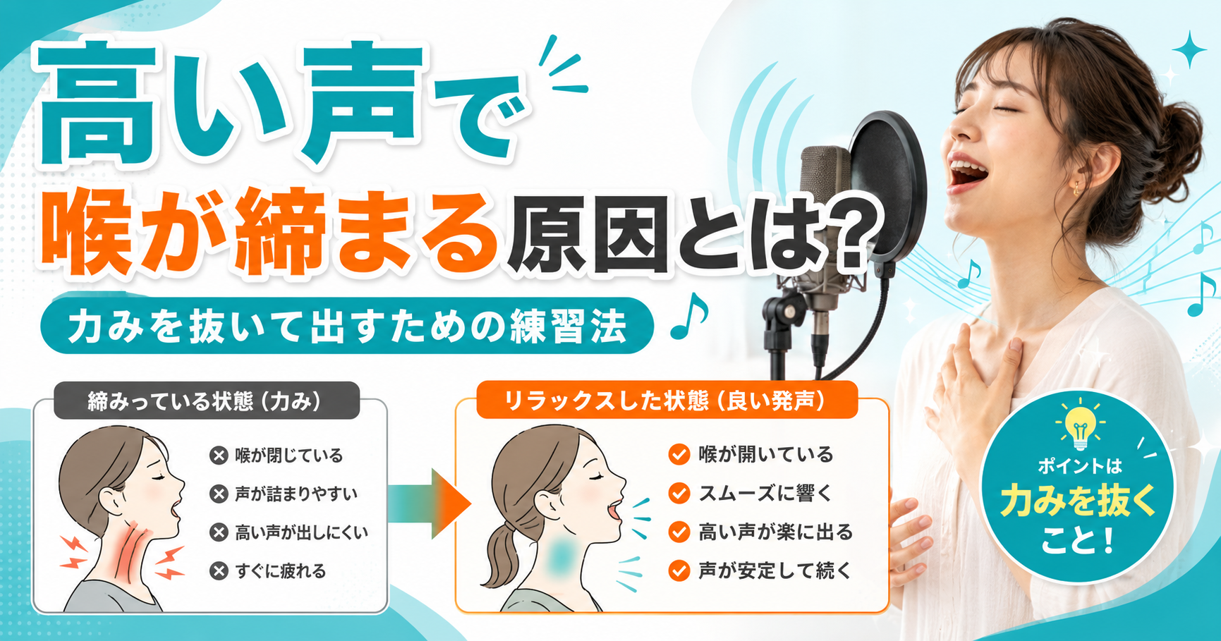 高い声で喉が締まる原因とは？力みを抜いて出すための練習法