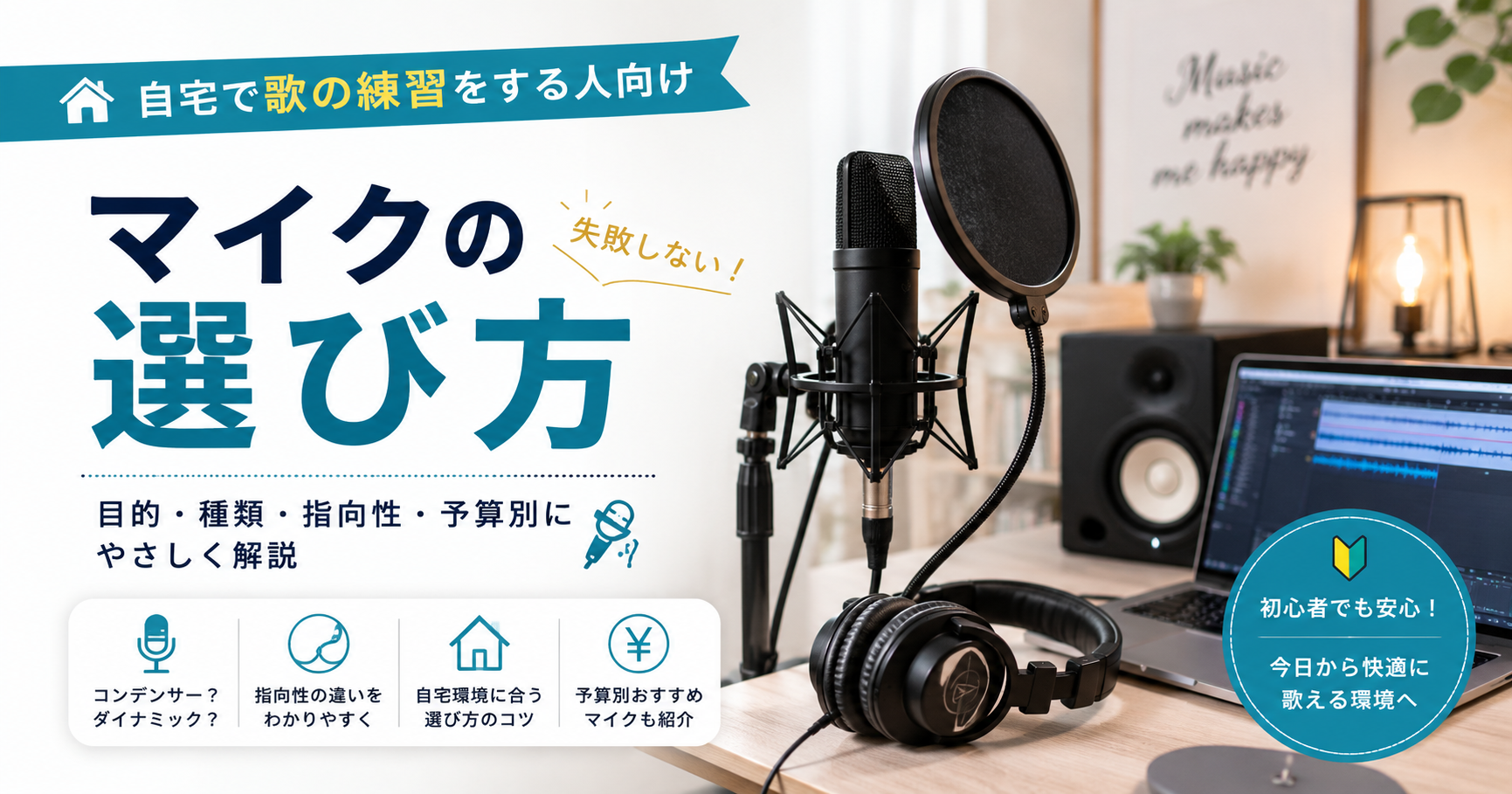 自宅で歌の練習をする人向けマイクの選び方。初心者に必要な機材とは