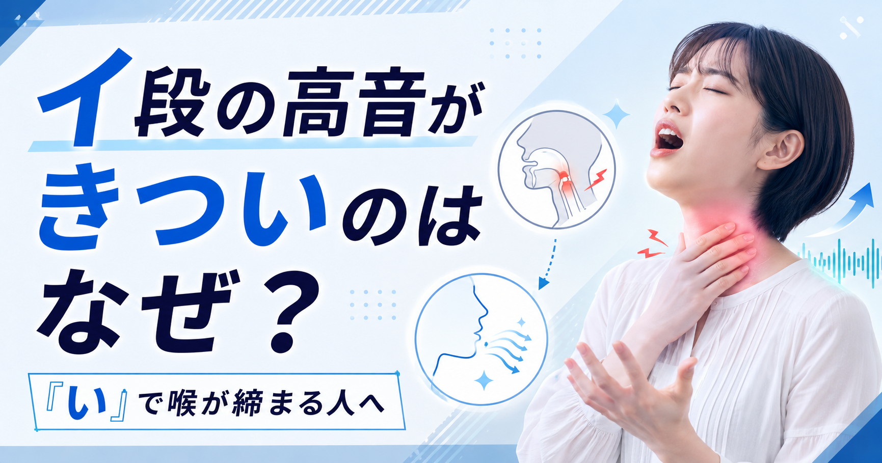 イ段の高音がきついのはなぜ？「い」で喉が締まる人へ