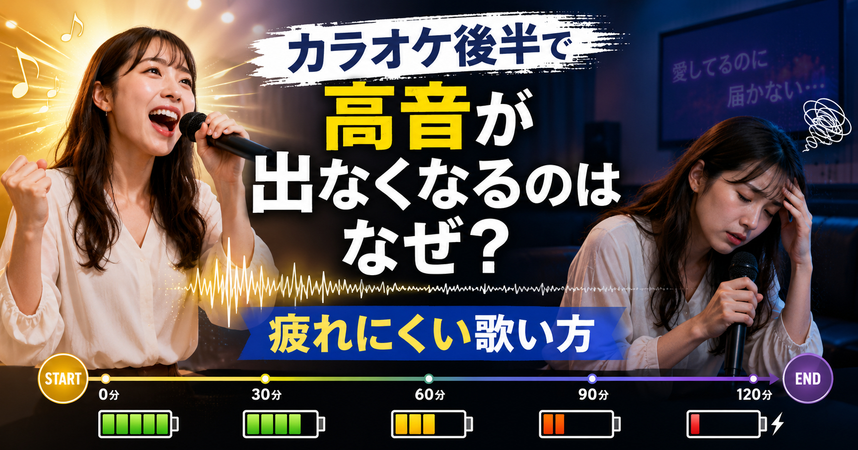 カラオケ後半で高音が出なくなるのはなぜ？疲れにくい歌い方