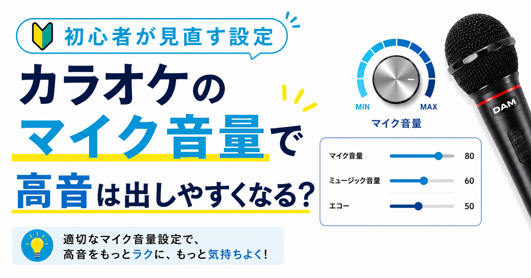 カラオケのマイク音量で高音は出しやすくなる？初心者が見直す設定