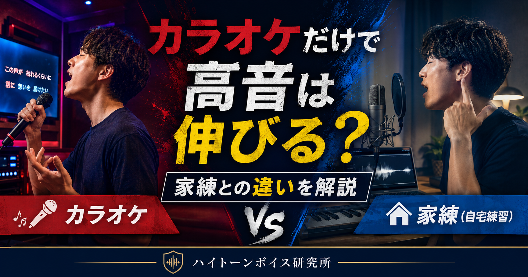 カラオケだけで高音は伸びる？家練との違いを解説