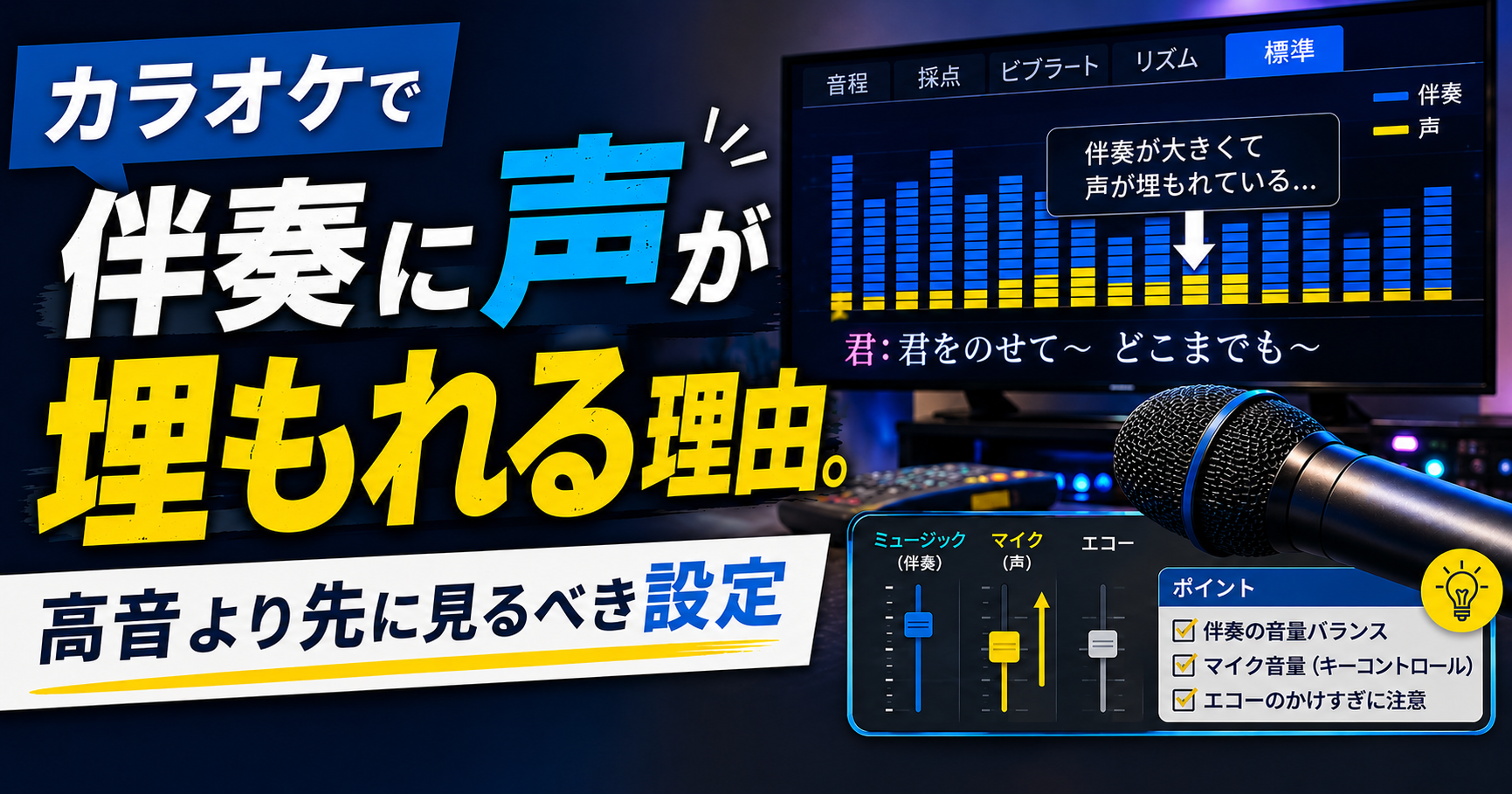 カラオケで伴奏に声が埋もれる理由。高音より先に見るべき設定