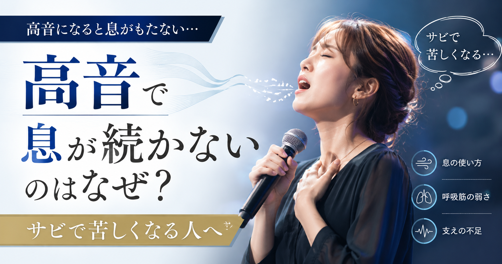 高音で息が続かないのはなぜ？サビで苦しくなる人へ