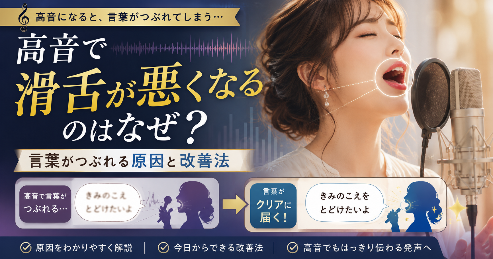 高音で滑舌が悪くなるのはなぜ？言葉がつぶれる原因と改善法