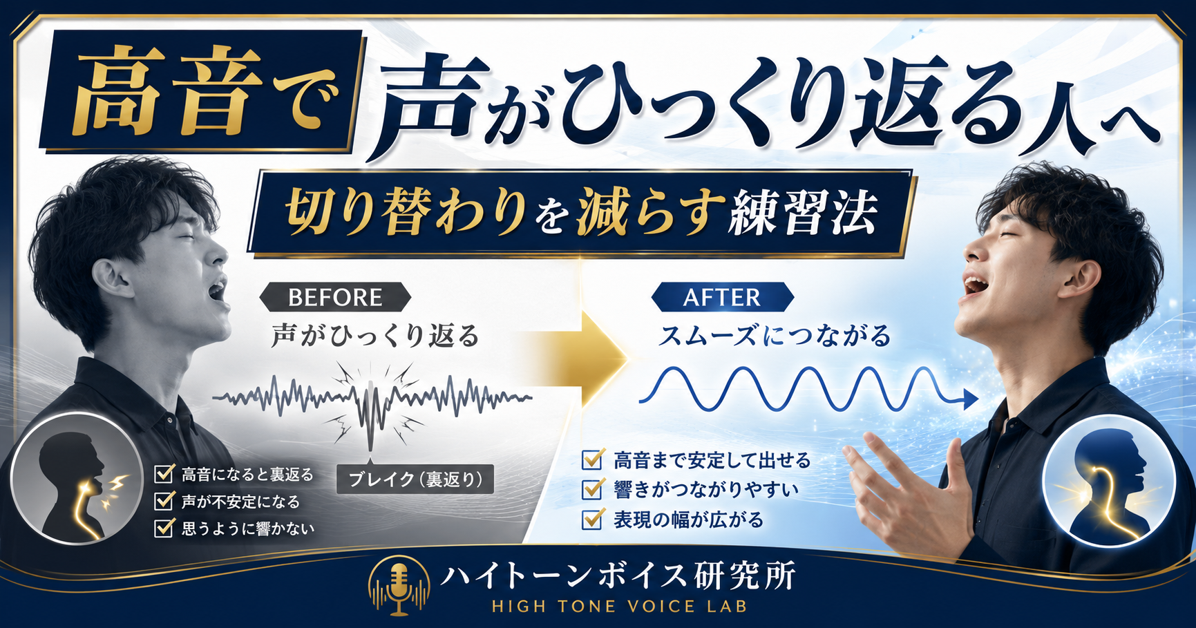 高音で声がひっくり返る人へ。切り替わりを減らす練習法