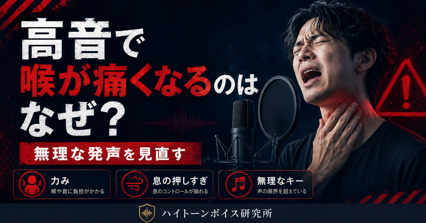 高音で喉が痛くなるのはなぜ？無理な発声を見直すポイント