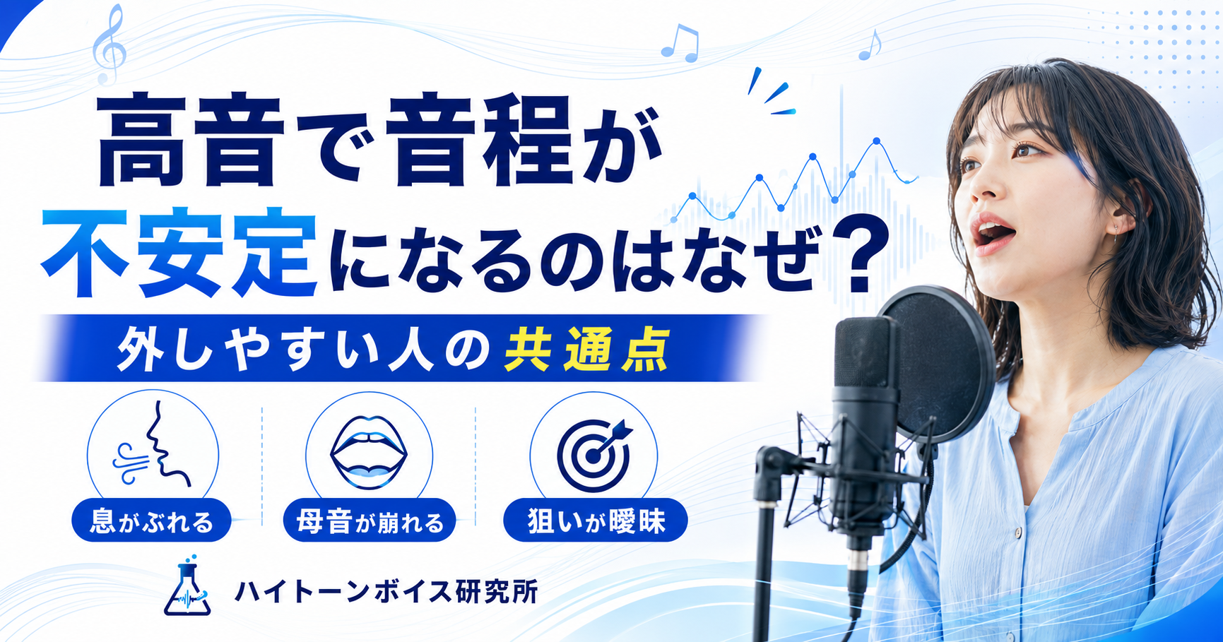高音で音程が不安定になるのはなぜ？外しやすい人の共通点