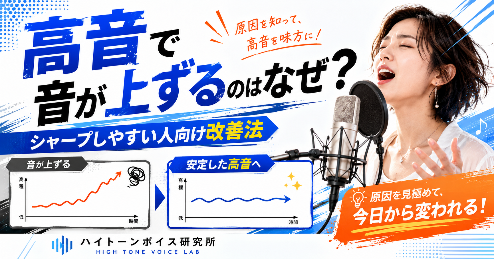 高音で音が上ずるのはなぜ？シャープしやすい人向け改善法
