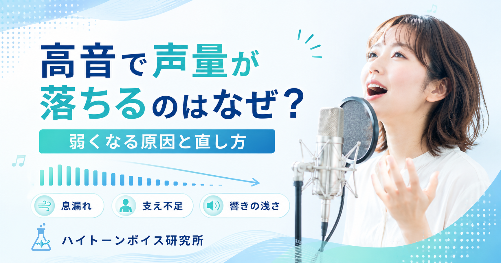 高音で声量が落ちるのはなぜ？弱くなる原因と直し方