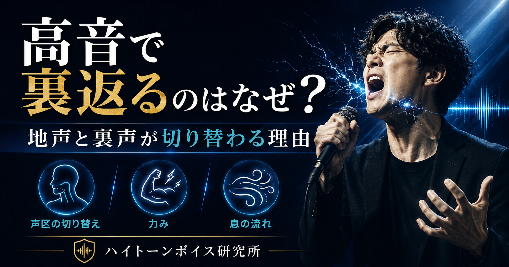 高音で裏返るのはなぜ？地声と裏声が切り替わる理由