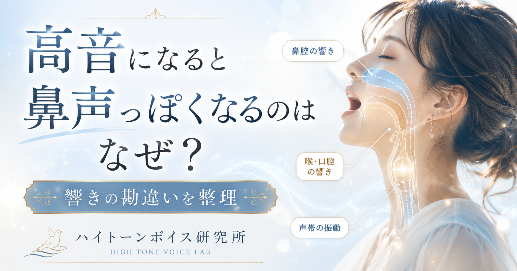 高音になると鼻声っぽくなるのはなぜ？響きの勘違いを整理