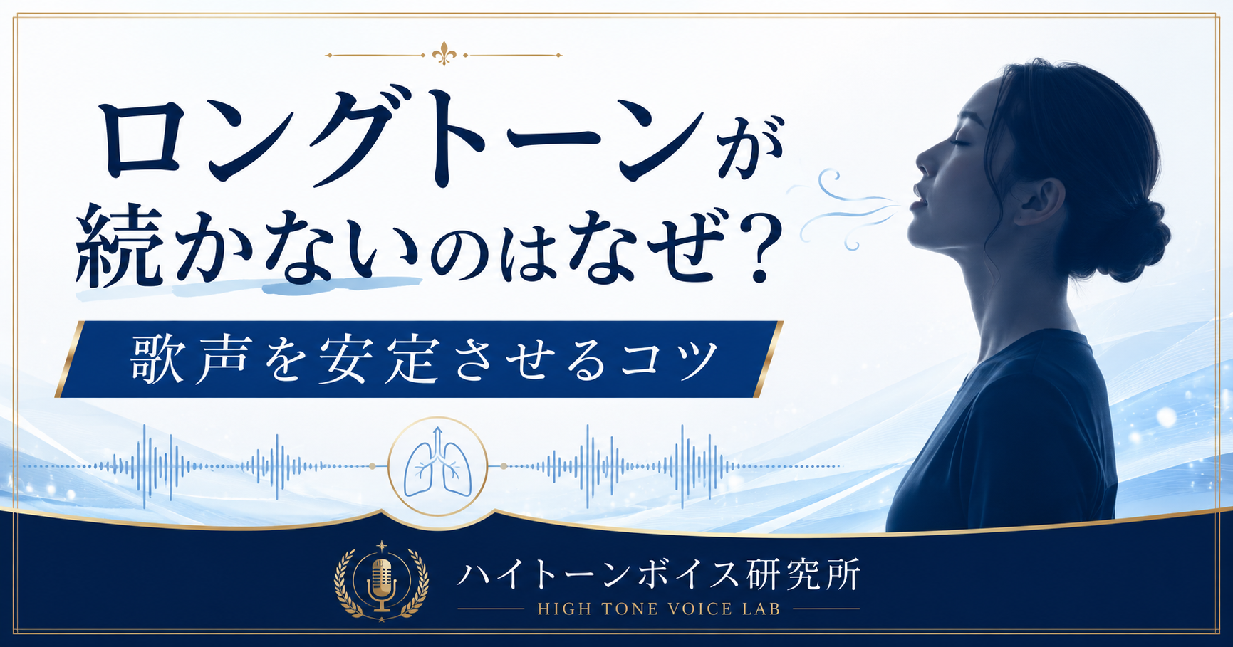 ロングトーンが続かないのはなぜ？歌声を安定させるコツ