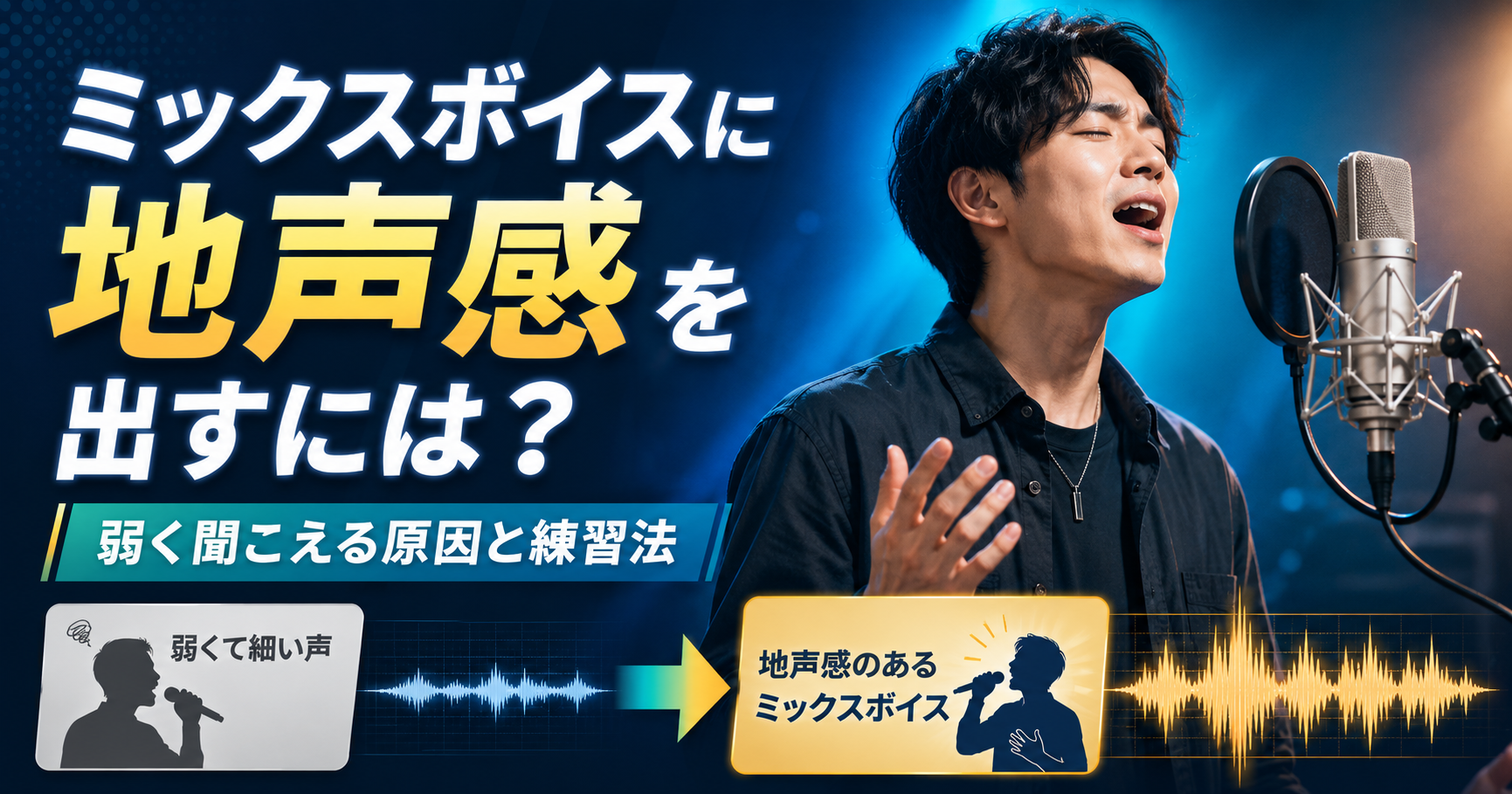 ミックスボイスに地声感を出すには？弱く聞こえる原因と練習法