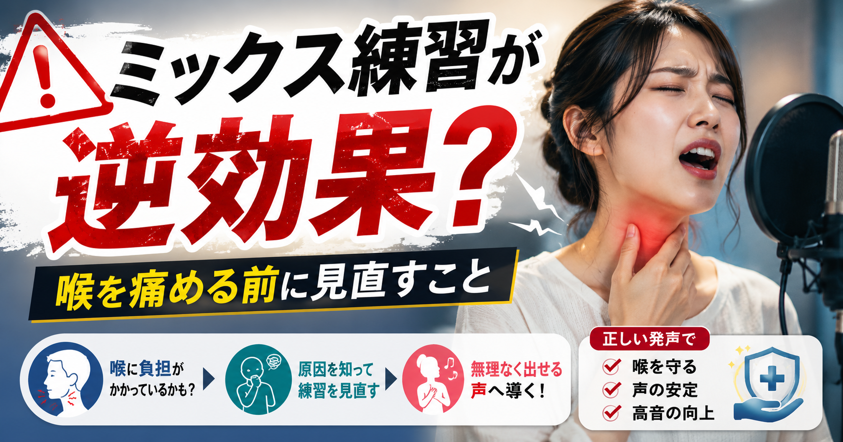 ミックスボイス練習が逆効果になる人へ｜喉を痛める前に見直すこと