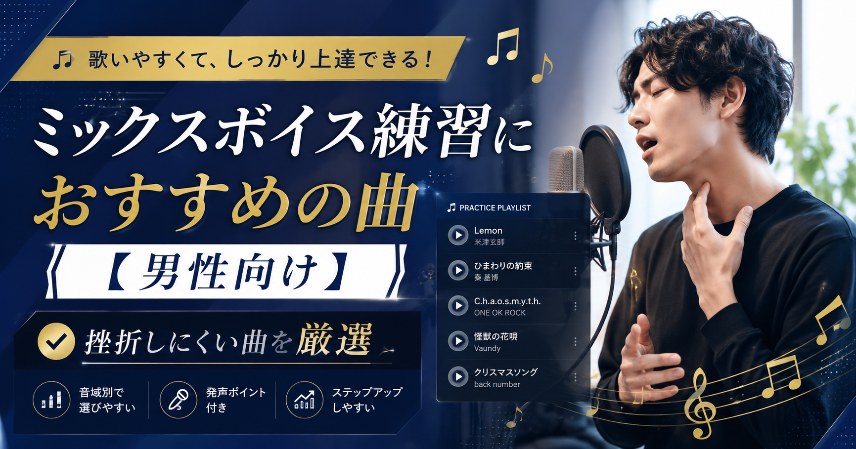 ミックスボイス練習におすすめの曲【男性向け】挫折しにくい曲を厳選