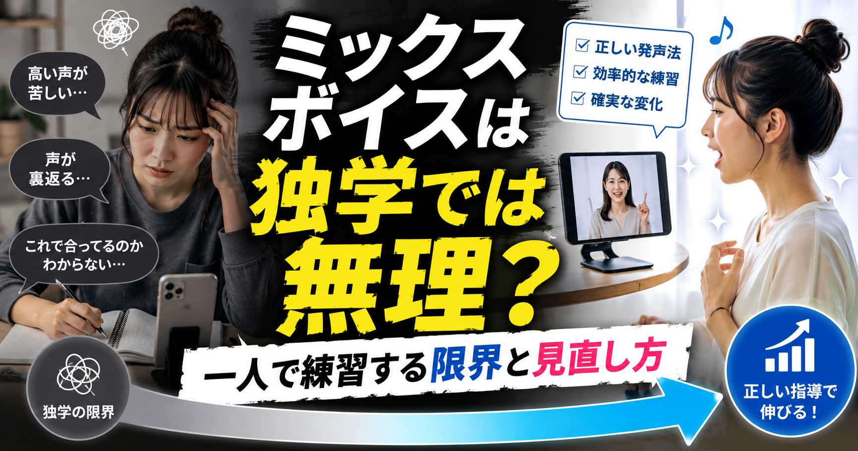 ミックスボイスは独学では無理？一人で練習する限界と見直し方