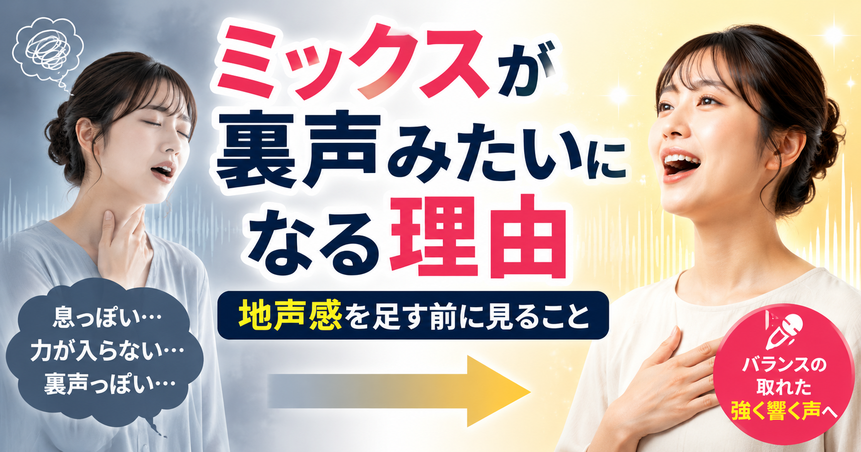 ミックスボイスが裏声みたいになる理由｜地声感を足す前に見ること