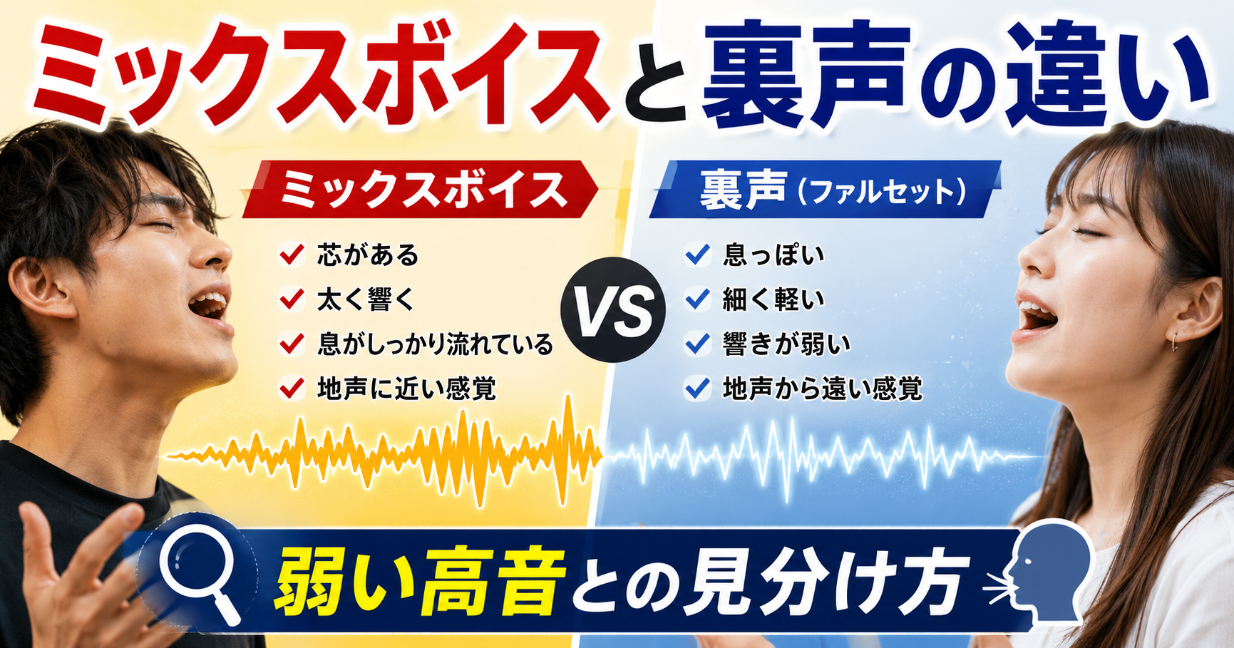 ミックスボイスと裏声の違いとは？弱い高音との見分け方