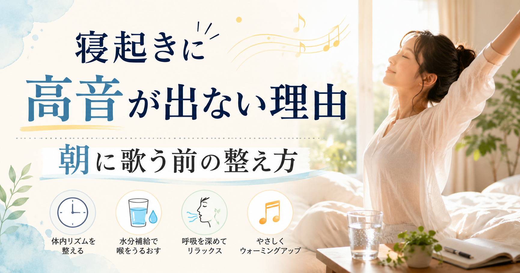 寝起きに高音が出ない理由。朝に歌う前の整え方