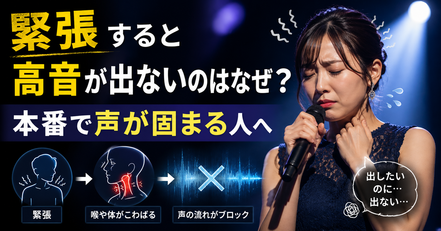緊張すると高音が出ないのはなぜ？本番で声が固まる人へ